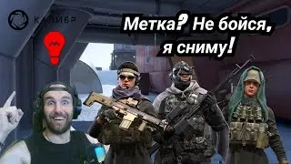 КАЛИБР| Оперативники, которые снимают с себя метку #калибригра #калибр #метка
