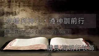【撒母耳記講道系列：《貼近神心、與神同行》- 勿錯判神心，遵神訓前行】│梅朗軒牧師│撒母耳記上 4:1下-22│恩福東九堂午堂崇拜│2026-1-25