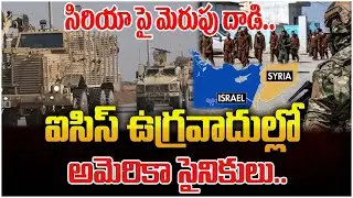 సిరియా పై మెరుపు దాడి..| US Strikes on ISIS Bases in Syria | ManamTv World
