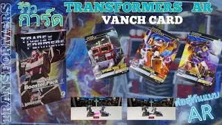 รีวิว เปิดการ์ดทรานฟอร์เมอร์ AR TRANSFORMERS AR Booter Pack VANCH CARD EP:1 การต่อสู้แบบ สามมิติ