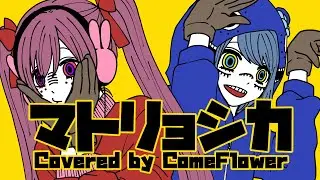マトリョシカ / Covered by ComeFlower【新人女性声優が歌ってみた】