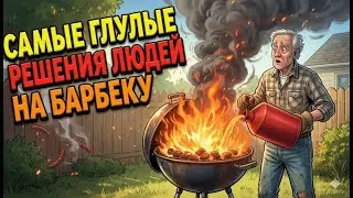 Самые Безумные Ошибки Людей На Барбекю, Которые Закончились Взрывами И Пожарами