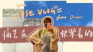 HkDSE倒數Vlog (from D-100) ❤️&zwj;🔥❤️&zwj;🔥