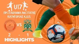 U17 &Alpha;&Gamma;&Iota;&Alpha; &Nu;&Alpha;&Pi;&Alpha; VS &Delta;&Omicron;&Xi;&Alpha; 2-1 #highlights #goals #agianapa #cyprusacademies
