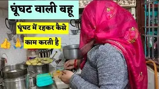 घूंघट में रहकर कैसे काम करती हूं 😧#ghughatbalibahu #वायरलबहु  #ब्लॉग #सोनमगुप्ता 