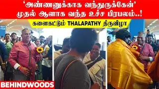 'அண்ணனுக்காக வந்துருக்கேன்' முதல் ஆளாக வந்த உச்ச பிரபலம்..! களைகட்டும் THALAPATHY திருவிழா | vijay