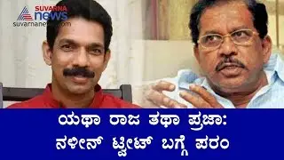Nalin Kumar Kateel's Remarks Deplorable:Dr. G.Parameshwar on Pro-Godse Tweets