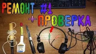 Ремонт #1 Плюс проверка Наушники Ritmix RH-929M