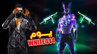 Free fire قضيت يوم كامل باسكنات الارنب فقط