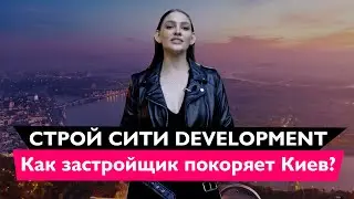 Застройщик Строй Сити Development (Строй Сити Девелопмент) 🏠 Новостройки Киева