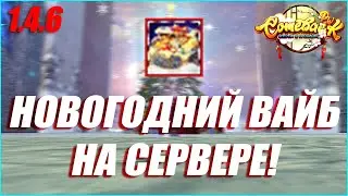 НОВОГОДНЯЯ ОБНОВА НА СЕРВЕРЕ! НОВЫЙ МАРАФОН, ИТОГИ 2025 ГОДА И ПЛАНЫ В НОВЫЙ ГОД | COMEBACK PW 1.4.6