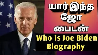 Who is Joe Biden Biography In Tamil யார்? இந்த ஜோ பைடன்
