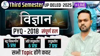विज्ञान PYQ 2018 / UP deled third semester science class / deled 3rd semester class / science paper