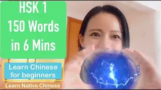 HSK 1 Vocabulary: 150 Basic Words in 6 Minutes | Learn Chinese for beginners | Level 1