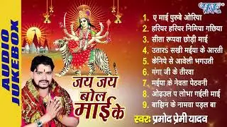 Paramod Premi Yadav | Sadabahar Hits | जय जय बोल माई के | Durga Mata Hit Songs - Jukebox | Bhojpuri
