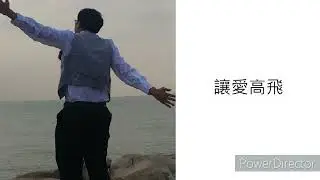讓愛高飛(cover)- Tom Chan