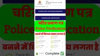 Police Verification Kitna Din Me Banta Hain | character certificate Kaise banaye #shorts #short
