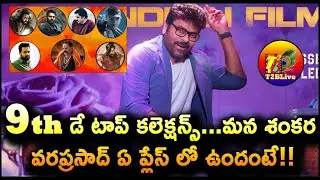 9th డే టాప్ కలెక్షన్స్.! | Tollywood Day 9 Highest Collection Movies | T2BLive