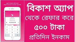 bkash refer bonus 2021 / bkash refer offer / Bkash App / বিকাশে রেফার করে ইনকাম ২০২১ / রেফার করুন