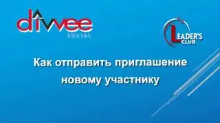 DIVVEE SOCIAL  Как направить приглашение через приложение Divvee Life