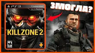 Огляд Killzone 2 на PlayStation 3 | ігри PS3 українською