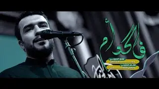 فاكد ام | الرادود سجاد الكعبي