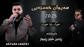 Saywan xamzay ( 7ayak baba 7ayak ) danishtny redin shex rebwar 2025