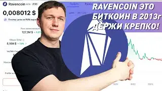 Обзор Ravencoin. Криптовалюта RVN это биткоин в 2013! 