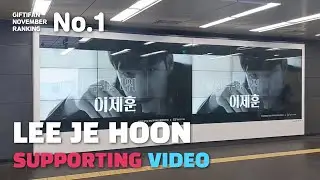 [November 2023] Lee je hoon - GIFTIFAN Rangking No.1 Male actor AD