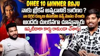 నాకు బ్రేకప్ ఎందుకు జరిగింది అంటే | Dhee 10 Winner Raju Exclusive Full Interview | iDreamRayachoty