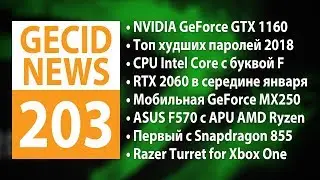 GECID News #203 ➜ Процессоры Intel Core серии F ▪ NVIDIA GeForce RTX 2060 появятся в середине января