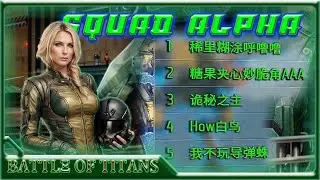 [B.o.T] Battle of Titans #27 💥 Squad Alpha 🔥 ร่วมซ้อมรบ เบา เบา Gameplay 🎮