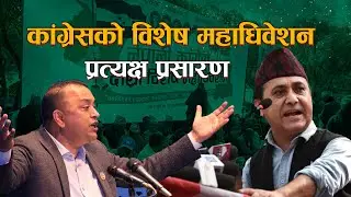 नेपाली कांग्रेस विशेष महाधिवेशन उद्घाटन समारोह