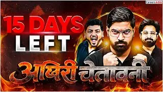 CBSE Class 10 15 Days Left | आखिरी चेतावनी For Board Exam 2025-26