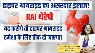 हाइपरथायराइडका असरदार इलाज RAI रेडियोएक्टिव आयोडीन थेरेपी Dr Tanvi Mayur Patel