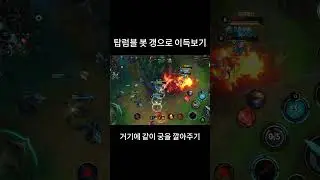 탑럼블 봇 갱으로 이득보기