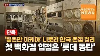 [단독]'일본판 이케아' 니토리, 한국 본점 '영등포점' 정리 수순&hellip;첫 백화점 입점은 '롯데 동탄'