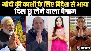 Modi की काशी का विदेशों में चढ़ा रंग,जापान से लेकर कनाडा तक बोल रहा बम-बम
