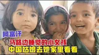 环球旅行（70）拜访阿富汗小女孩的家，带她出去痛痛快快的玩一天，笑的好开心