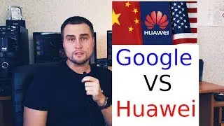Санкции США против Huawei huawei ban?