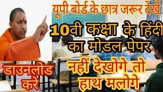 Up Board Exam 2019, यूपी बोर्ड परीक्षा 2019 10th Hindi Model Paper 2019