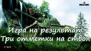 Type 59 - Игра на результат ✮✮✮