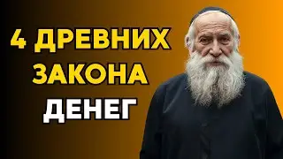 4 древних закона денег, которые должен знать каждый после 50 лет | Еврейская мудрость