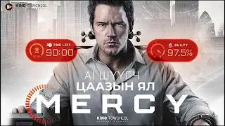 AI шүүгч танд гэм буруугүйгээ нотлох 90 минутын хугацаа өгөх бөгөөд хэрэв чадахгүй бол та амиа цааз