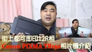 街上都可即印 12R 相   Canon PIXMA TR150 相片機介紹