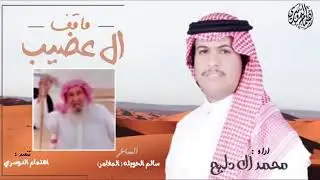 مـــاقف ال عضيب