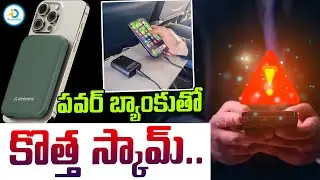 పవర్ బ్యాంకు తో కొత్త స్కామ్.. | New Scam Involving Power Banks | Power Bank New Scam | #IDreamPost