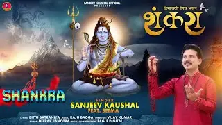 Himachali Shiv Bhajan | Shankra | Sanjeev Kaushal | Raju Bagga