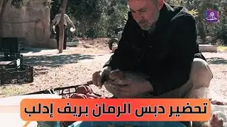 تدبيس الرمان في دركوش.. تراث شعبي يتجدد ومورد يعين المزارعين || نبض المجتمع