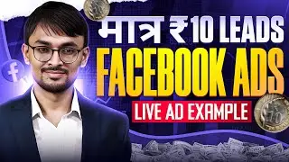 10 में Lead कैसे लाएं Facebook | Low-Cost Lead Generation | How to Reduce Cost Per Leads/Result